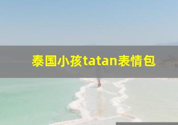 泰国小孩tatan表情包