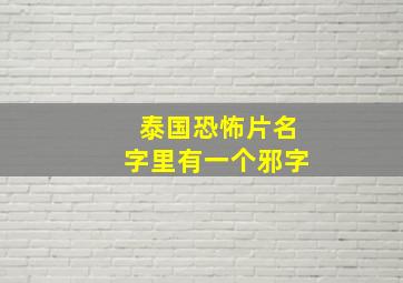 泰国恐怖片名字里有一个邪字