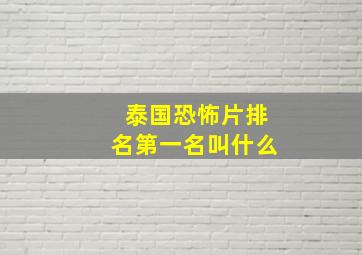 泰国恐怖片排名第一名叫什么