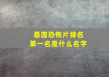 泰国恐怖片排名第一名是什么名字