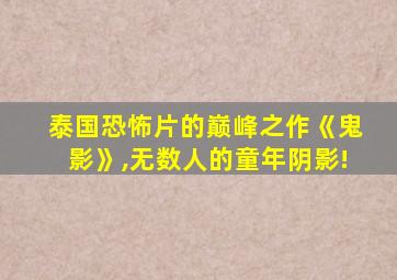 泰国恐怖片的巅峰之作《鬼影》,无数人的童年阴影!