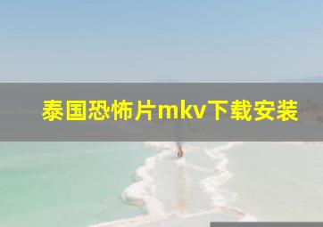 泰国恐怖片mkv下载安装