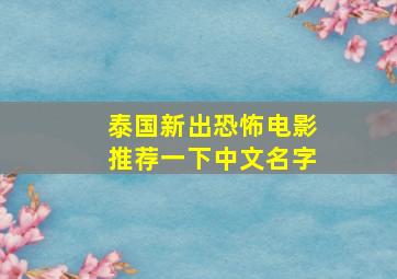 泰国新出恐怖电影推荐一下中文名字