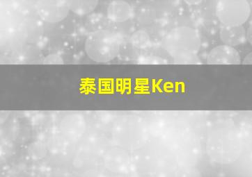 泰国明星Ken