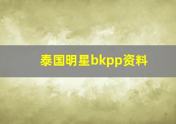 泰国明星bkpp资料