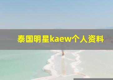 泰国明星kaew个人资料