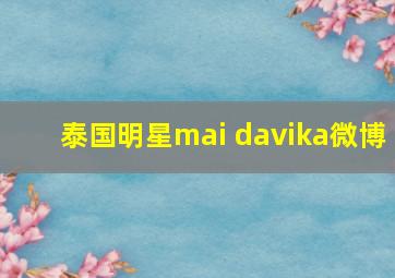 泰国明星mai davika微博