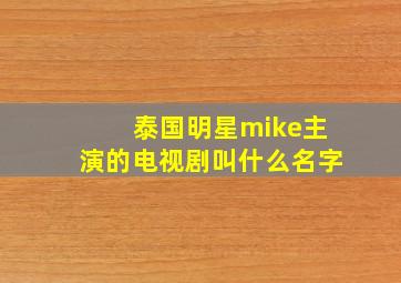 泰国明星mike主演的电视剧叫什么名字