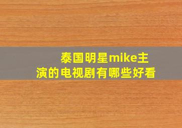 泰国明星mike主演的电视剧有哪些好看