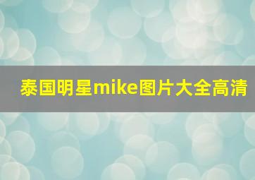 泰国明星mike图片大全高清