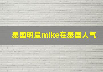 泰国明星mike在泰国人气