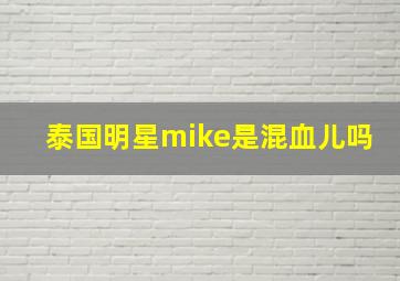 泰国明星mike是混血儿吗