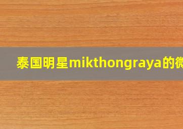 泰国明星mikthongraya的微博