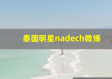 泰国明星nadech微博