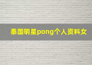 泰国明星pong个人资料女