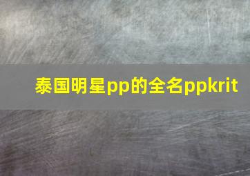 泰国明星pp的全名ppkrit