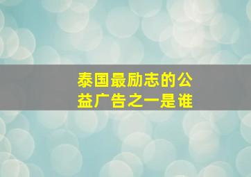 泰国最励志的公益广告之一是谁