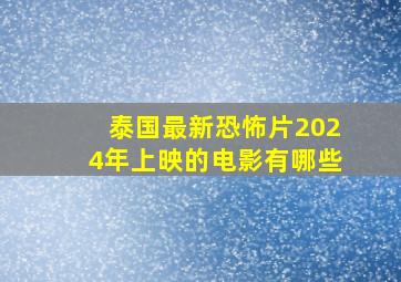 泰国最新恐怖片2024年上映的电影有哪些