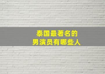 泰国最著名的男演员有哪些人