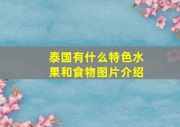 泰国有什么特色水果和食物图片介绍