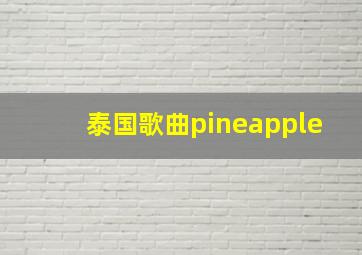 泰国歌曲pineapple