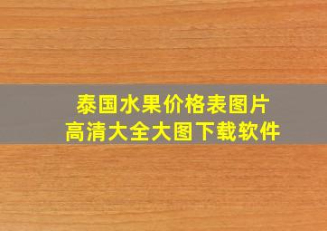 泰国水果价格表图片高清大全大图下载软件