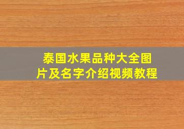 泰国水果品种大全图片及名字介绍视频教程