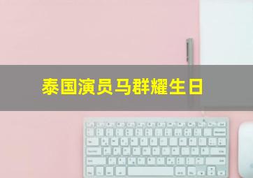 泰国演员马群耀生日