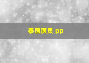 泰国演员 pp