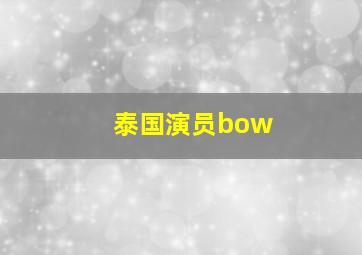 泰国演员bow