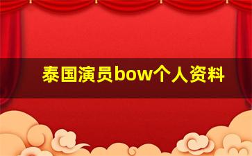 泰国演员bow个人资料