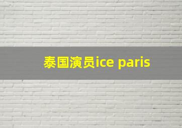 泰国演员ice paris