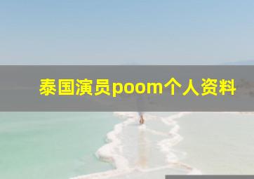 泰国演员poom个人资料