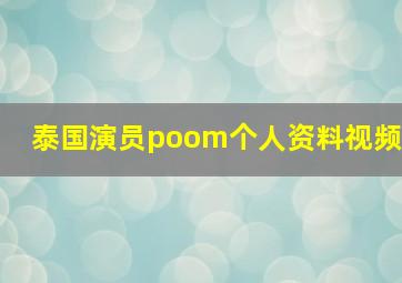 泰国演员poom个人资料视频