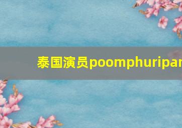 泰国演员poomphuripan