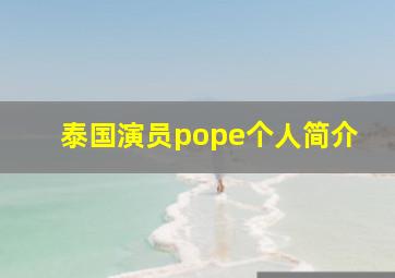 泰国演员pope个人简介