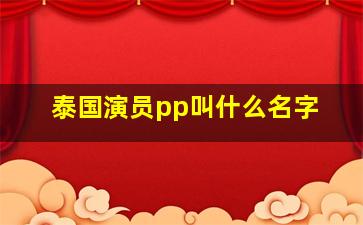 泰国演员pp叫什么名字