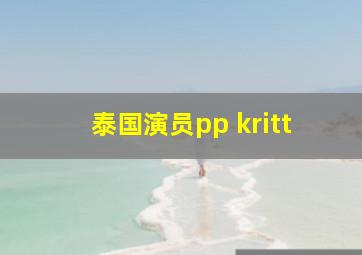 泰国演员pp kritt