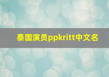 泰国演员ppkritt中文名