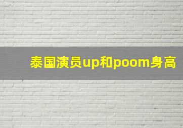 泰国演员up和poom身高