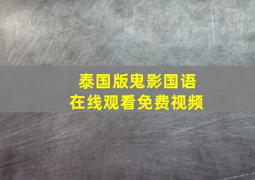 泰国版鬼影国语在线观看免费视频