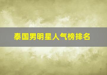 泰国男明星人气榜排名