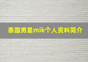 泰国男星mik个人资料简介