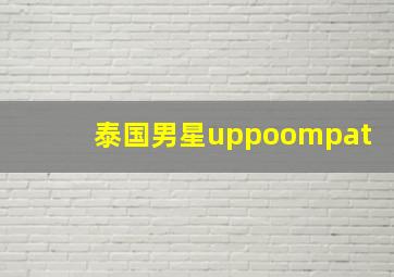 泰国男星uppoompat