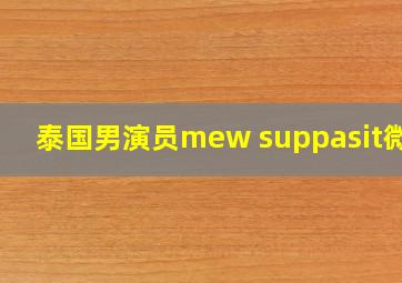 泰国男演员mew suppasit微博