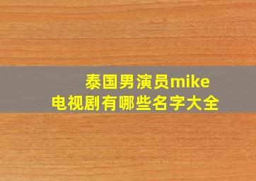 泰国男演员mike电视剧有哪些名字大全