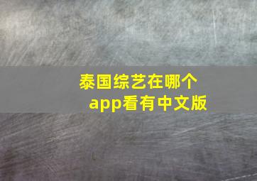 泰国综艺在哪个app看有中文版