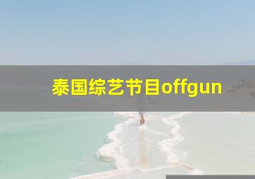 泰国综艺节目offgun