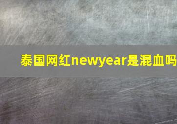 泰国网红newyear是混血吗