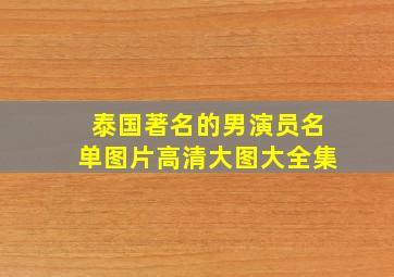 泰国著名的男演员名单图片高清大图大全集